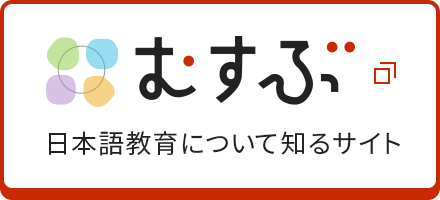 むすぶ 日本語教育学会について知るサイト