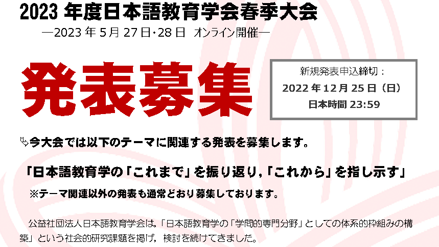 日本語教育学会2023年度春季大会発表募集