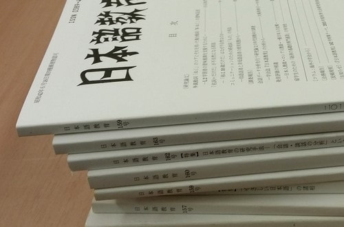 学会誌 『日本語教育』191号発行