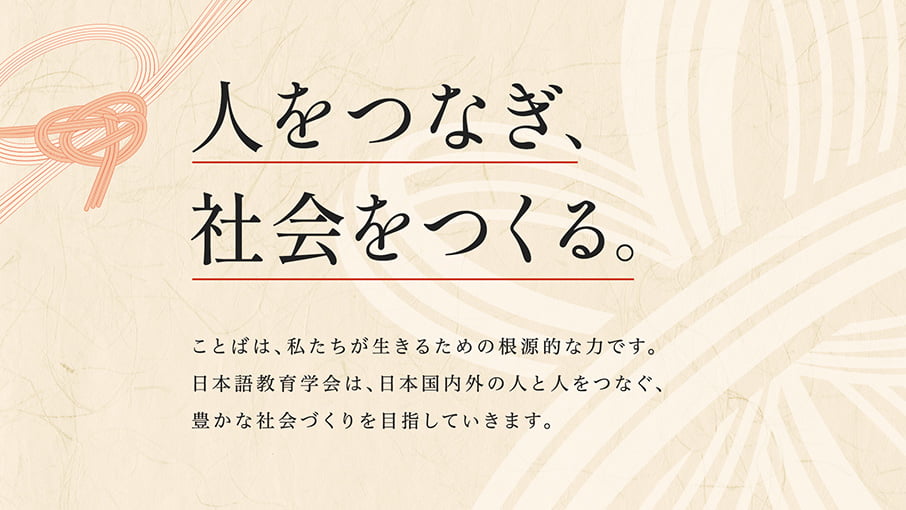 人をつなぎ、社会をつくる。