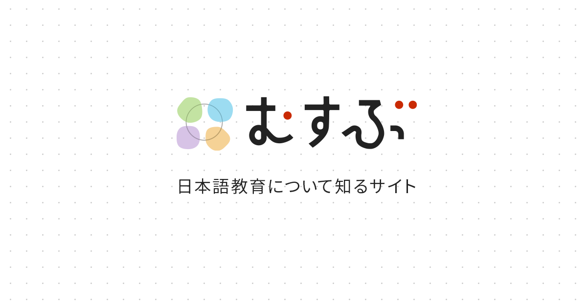 関連サイト リンク集｜むすぶ